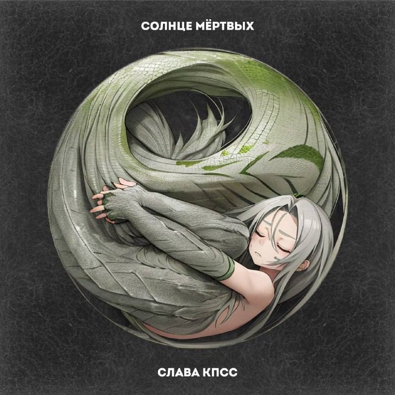 Ручной Рептилоид cover Слава КПСС - Пустькомочек репти сделал Егор Q7Sk)