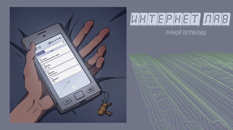 💕 Ручной Рептилоид - Интернет лав