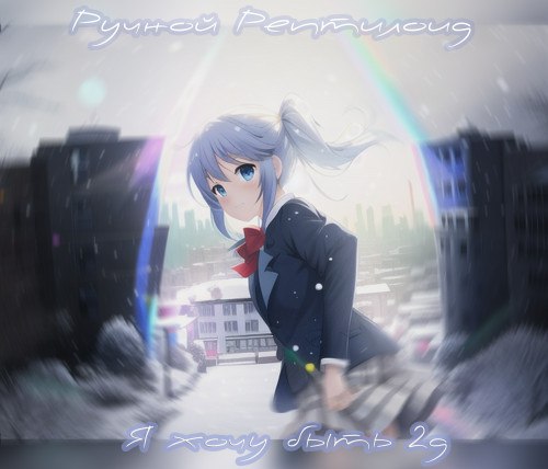 Ручной Рептилоид - Я хочу быть 2д | BandLink